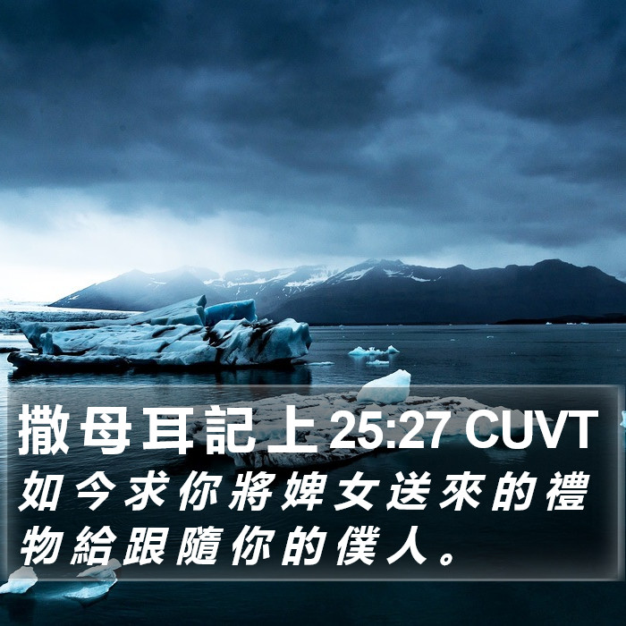 撒 母 耳 記 上 25:27 CUVT Bible Study