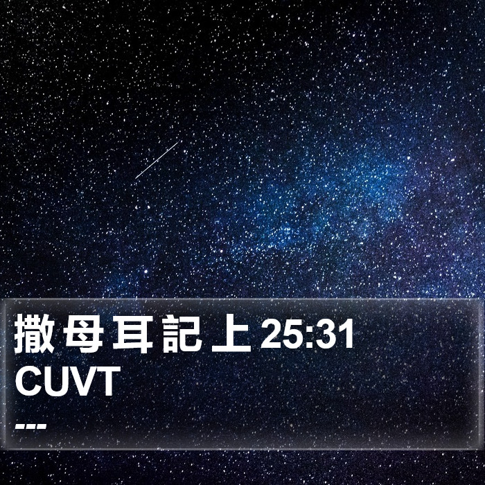 撒 母 耳 記 上 25:31 CUVT Bible Study