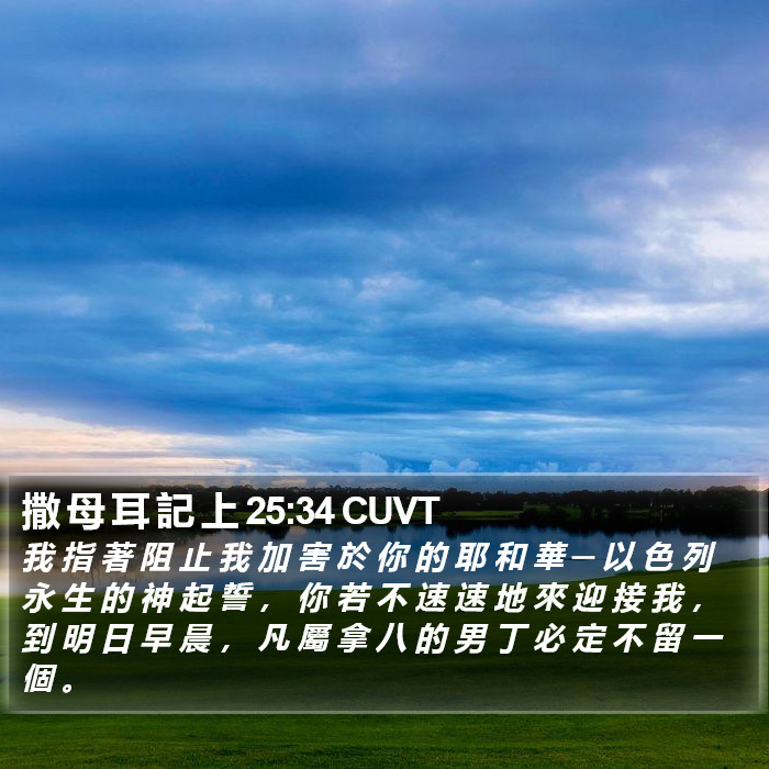 撒 母 耳 記 上 25:34 CUVT Bible Study