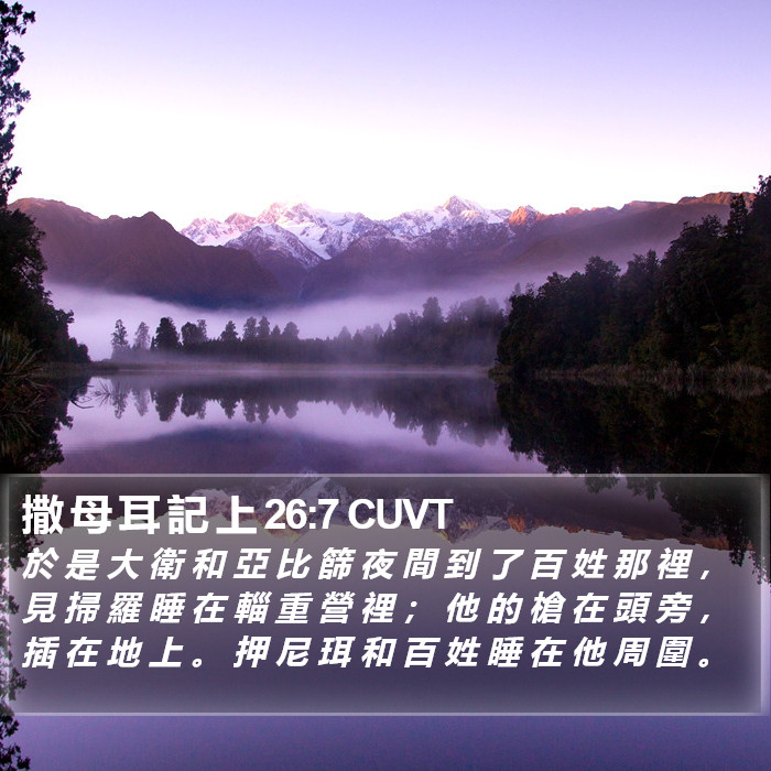 撒 母 耳 記 上 26:7 CUVT Bible Study