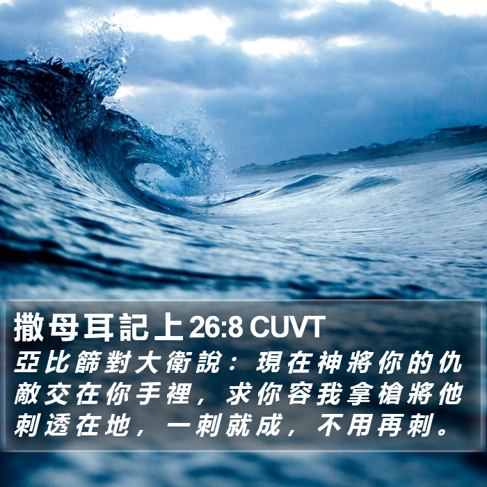 撒 母 耳 記 上 26:8 CUVT Bible Study