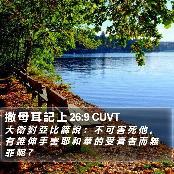 撒 母 耳 記 上 26:9 CUVT Bible Study