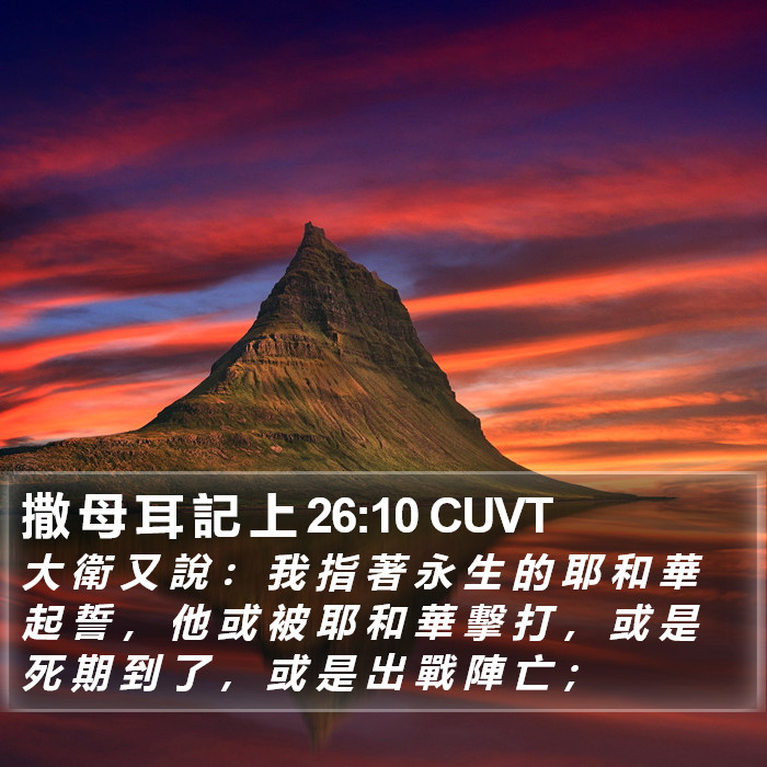 撒 母 耳 記 上 26:10 CUVT Bible Study