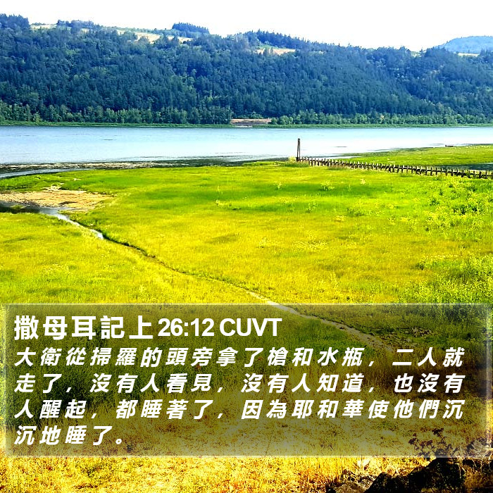 撒 母 耳 記 上 26:12 CUVT Bible Study