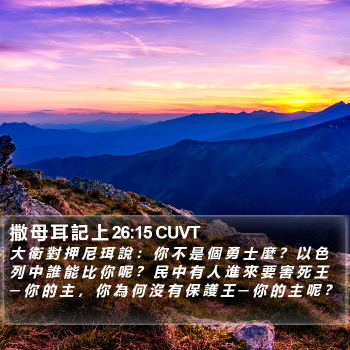 撒 母 耳 記 上 26:15 CUVT Bible Study