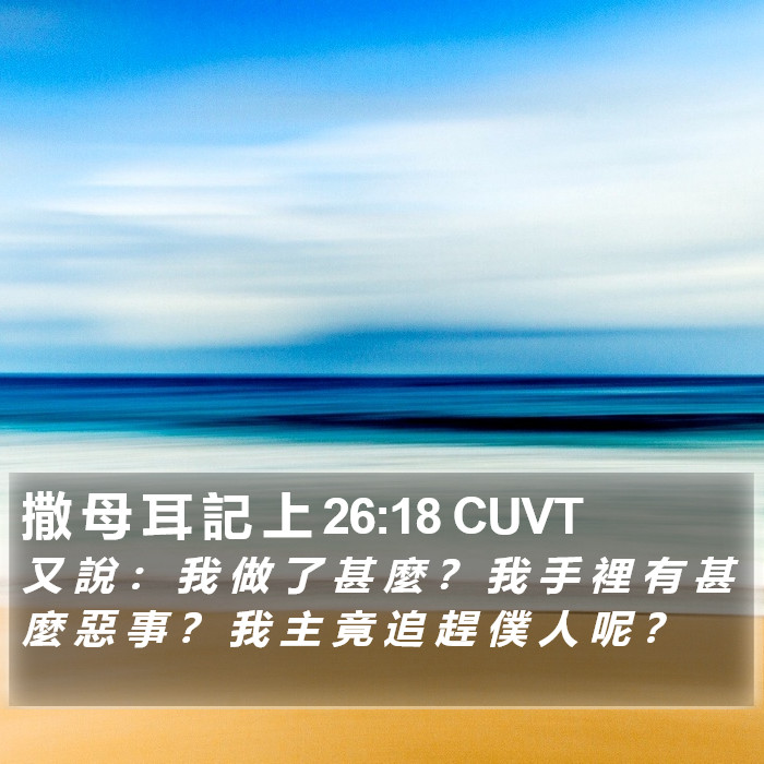 撒 母 耳 記 上 26:18 CUVT Bible Study