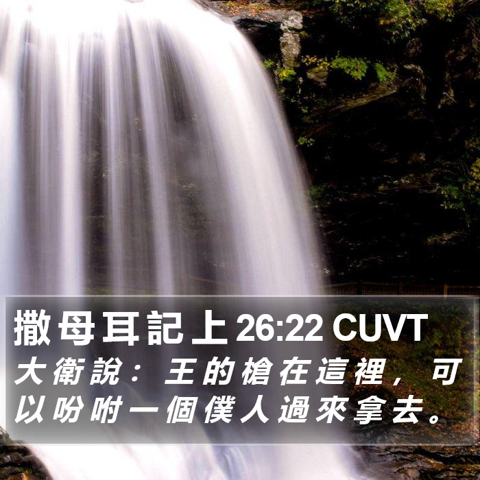 撒 母 耳 記 上 26:22 CUVT Bible Study