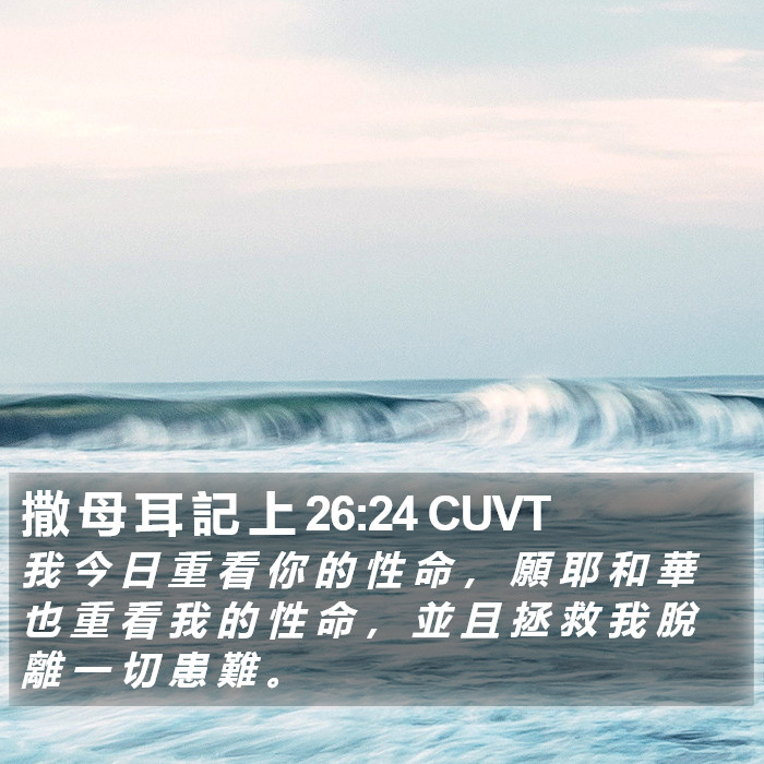 撒 母 耳 記 上 26:24 CUVT Bible Study