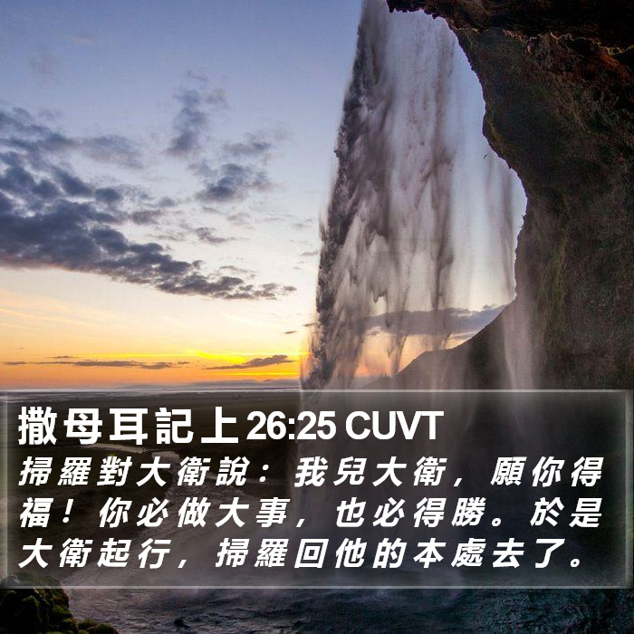 撒 母 耳 記 上 26:25 CUVT Bible Study