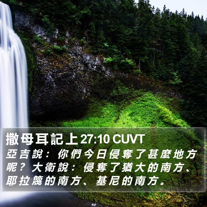 撒 母 耳 記 上 27:10 CUVT Bible Study