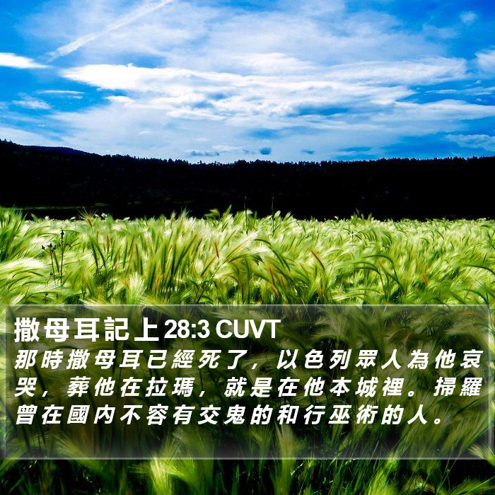 撒 母 耳 記 上 28:3 CUVT Bible Study