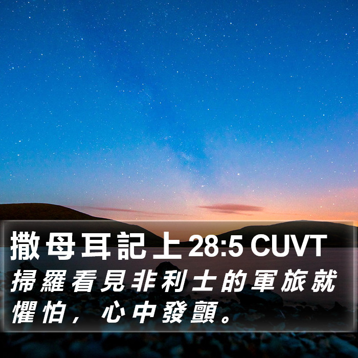 撒 母 耳 記 上 28:5 CUVT Bible Study