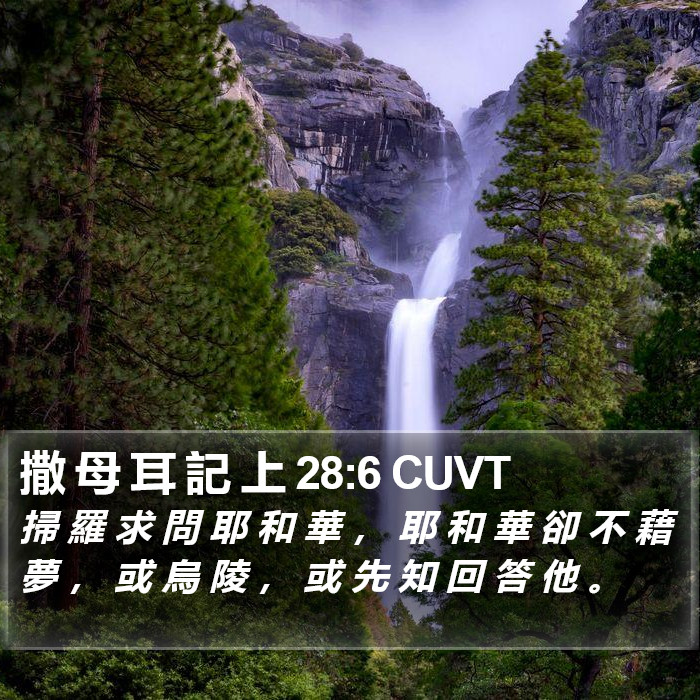 撒 母 耳 記 上 28:6 CUVT Bible Study