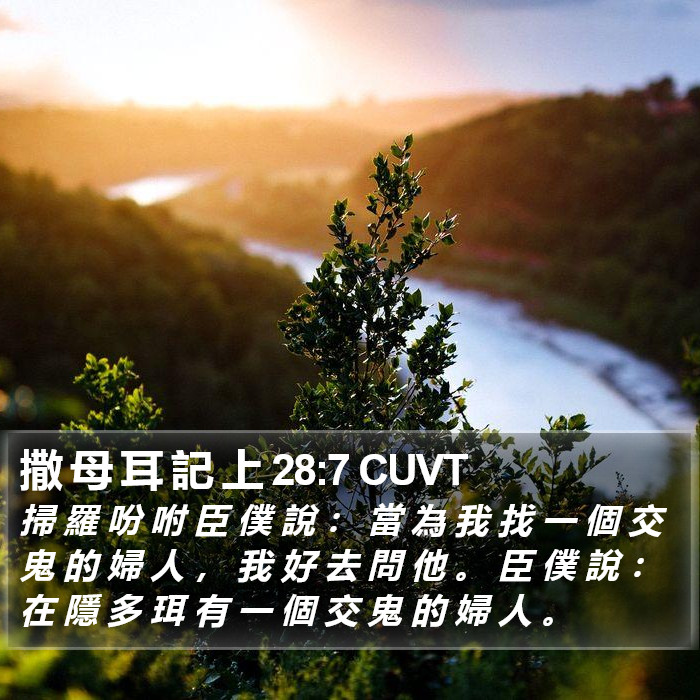 撒 母 耳 記 上 28:7 CUVT Bible Study