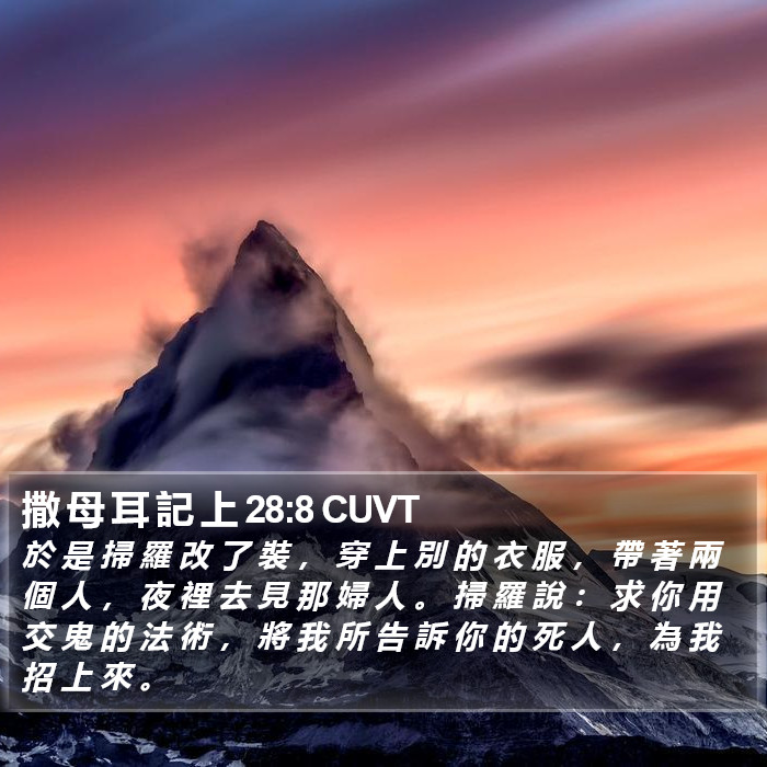 撒 母 耳 記 上 28:8 CUVT Bible Study