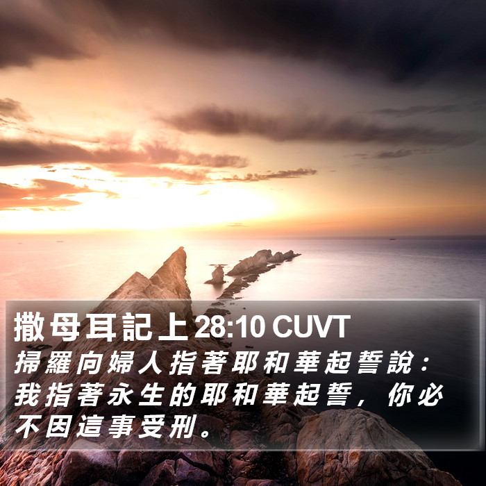 撒 母 耳 記 上 28:10 CUVT Bible Study