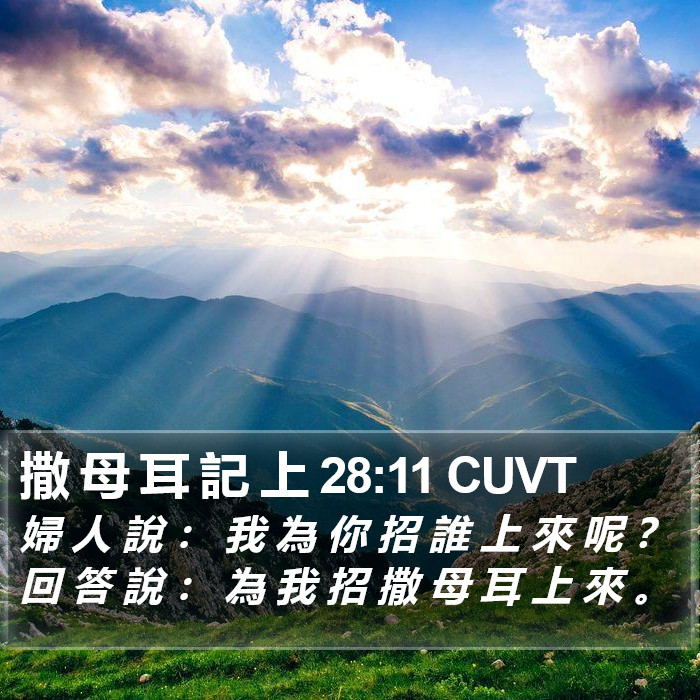 撒 母 耳 記 上 28:11 CUVT Bible Study