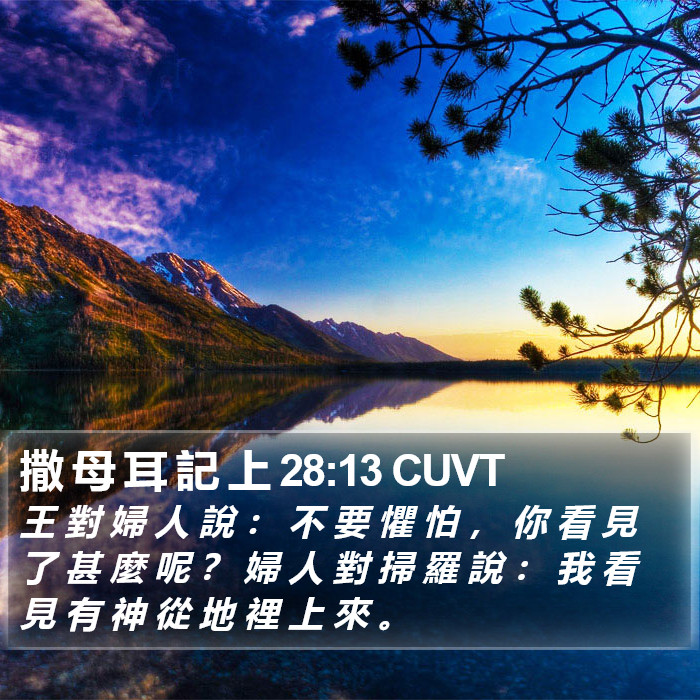 撒 母 耳 記 上 28:13 CUVT Bible Study