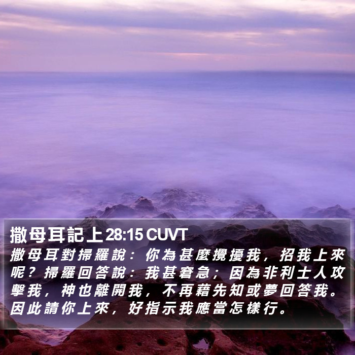 撒 母 耳 記 上 28:15 CUVT Bible Study