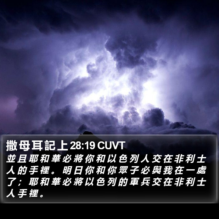 撒 母 耳 記 上 28:19 CUVT Bible Study