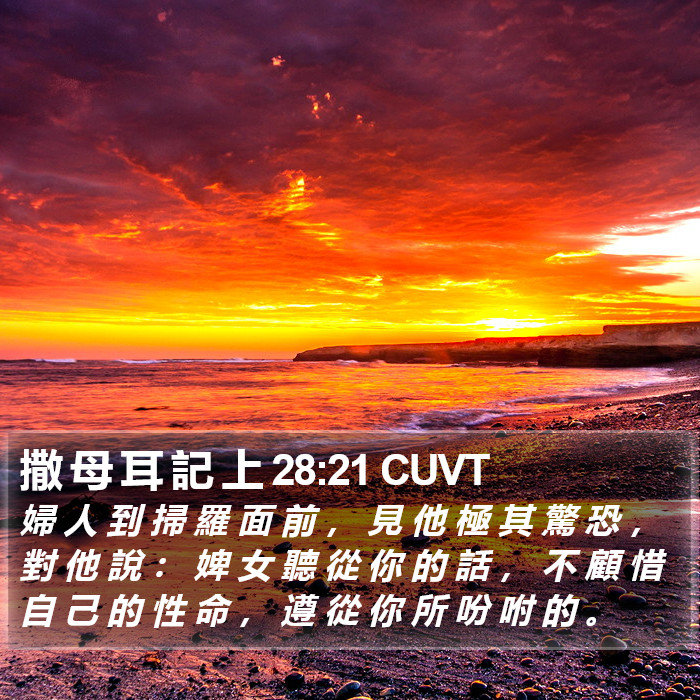 撒 母 耳 記 上 28:21 CUVT Bible Study