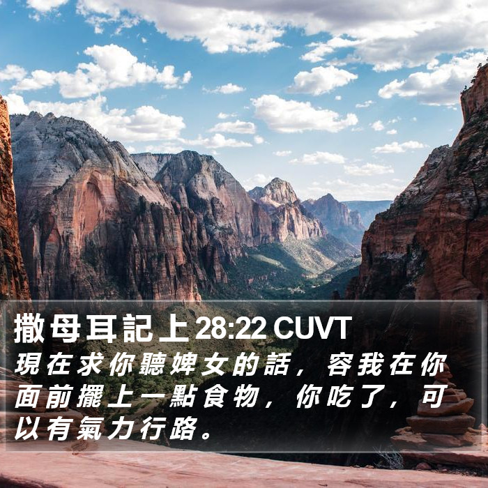 撒 母 耳 記 上 28:22 CUVT Bible Study