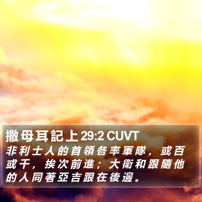 撒 母 耳 記 上 29:2 CUVT Bible Study