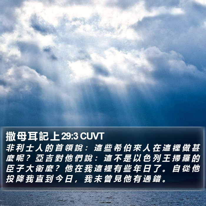 撒 母 耳 記 上 29:3 CUVT Bible Study