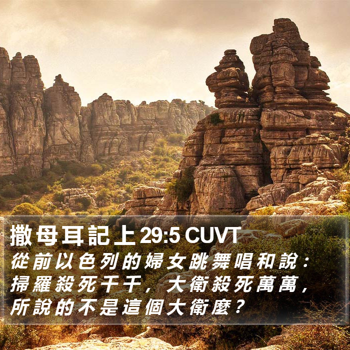 撒 母 耳 記 上 29:5 CUVT Bible Study