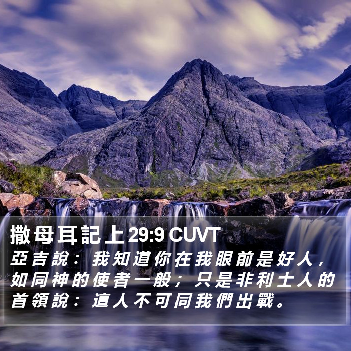 撒 母 耳 記 上 29:9 CUVT Bible Study