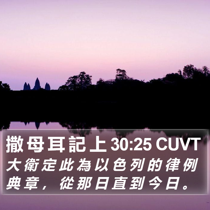 撒 母 耳 記 上 30:25 CUVT Bible Study