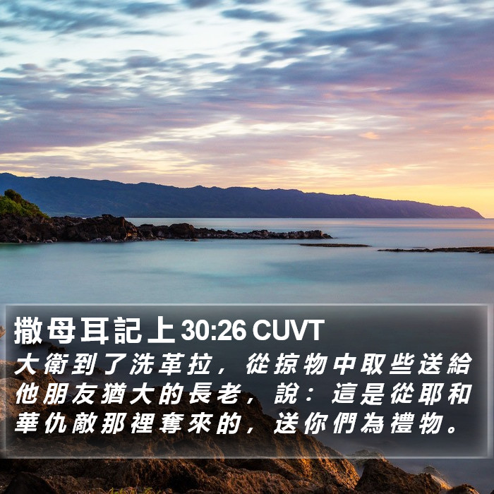 撒 母 耳 記 上 30:26 CUVT Bible Study