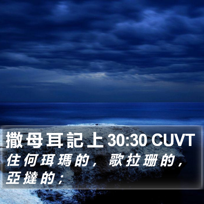 撒 母 耳 記 上 30:30 CUVT Bible Study