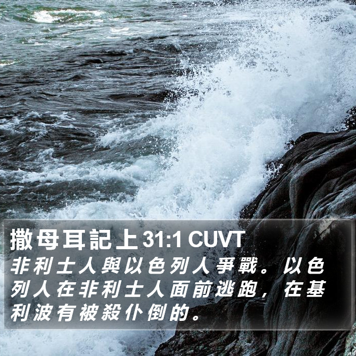 撒 母 耳 記 上 31:1 CUVT Bible Study