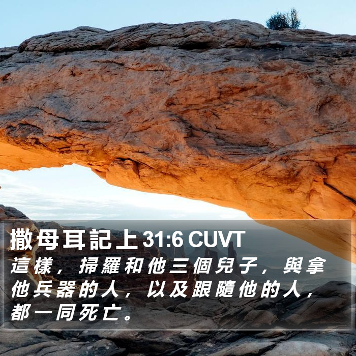 撒 母 耳 記 上 31:6 CUVT Bible Study