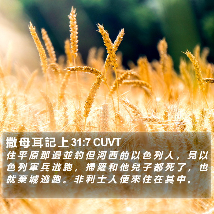 撒 母 耳 記 上 31:7 CUVT Bible Study