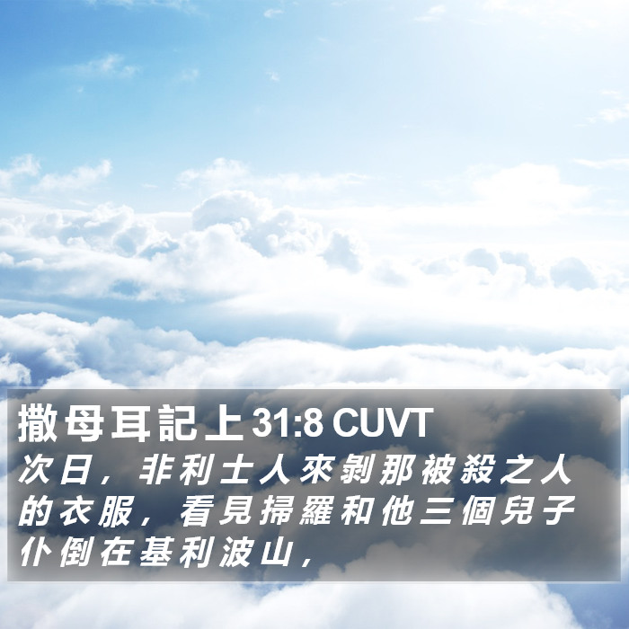 撒 母 耳 記 上 31:8 CUVT Bible Study