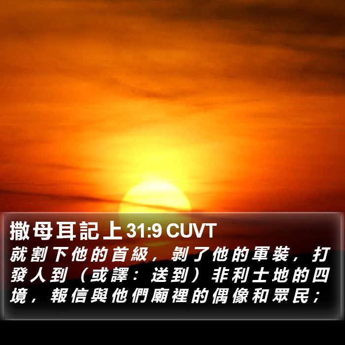 撒 母 耳 記 上 31:9 CUVT Bible Study