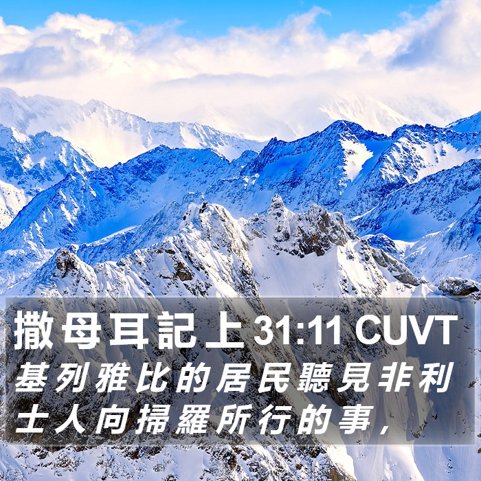 撒 母 耳 記 上 31:11 CUVT Bible Study