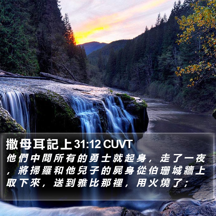 撒 母 耳 記 上 31:12 CUVT Bible Study