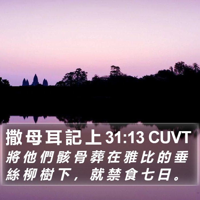 撒 母 耳 記 上 31:13 CUVT Bible Study