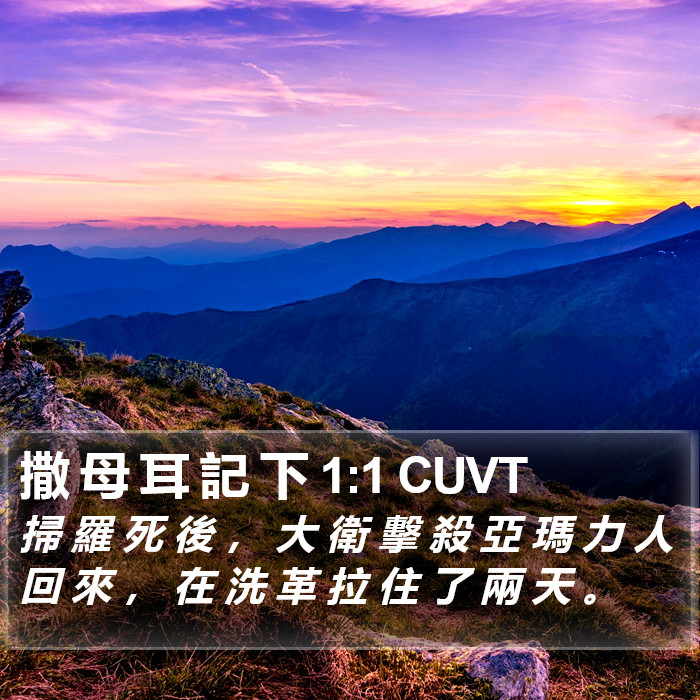 撒 母 耳 記 下 1:1 CUVT Bible Study