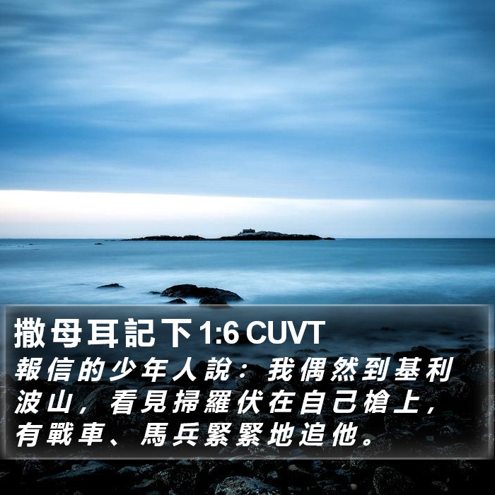 撒 母 耳 記 下 1:6 CUVT Bible Study