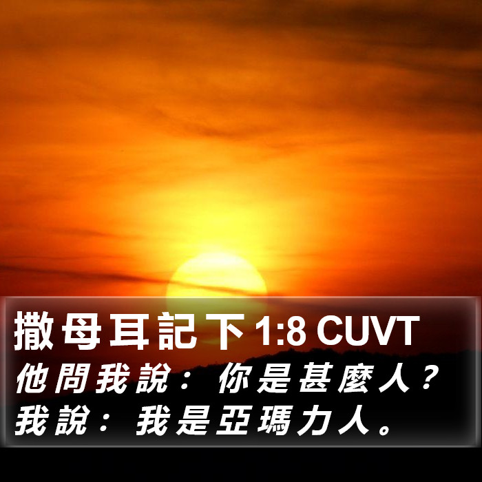 撒 母 耳 記 下 1:8 CUVT Bible Study