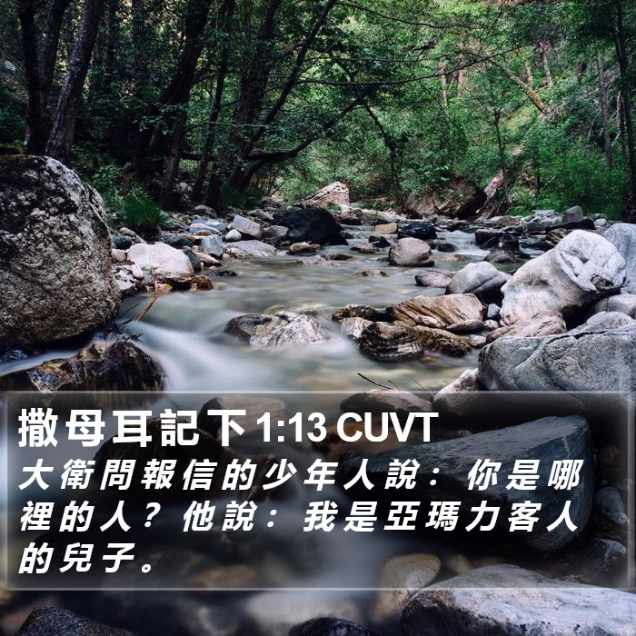 撒 母 耳 記 下 1:13 CUVT Bible Study