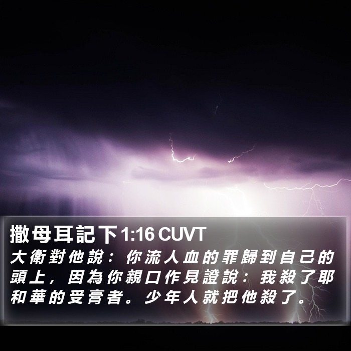 撒 母 耳 記 下 1:16 CUVT Bible Study