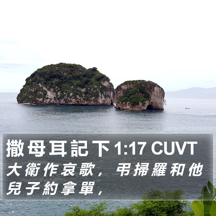 撒 母 耳 記 下 1:17 CUVT Bible Study