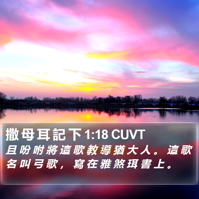 撒 母 耳 記 下 1:18 CUVT Bible Study