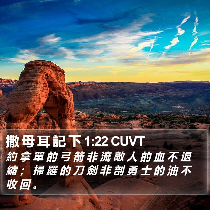 撒 母 耳 記 下 1:22 CUVT Bible Study