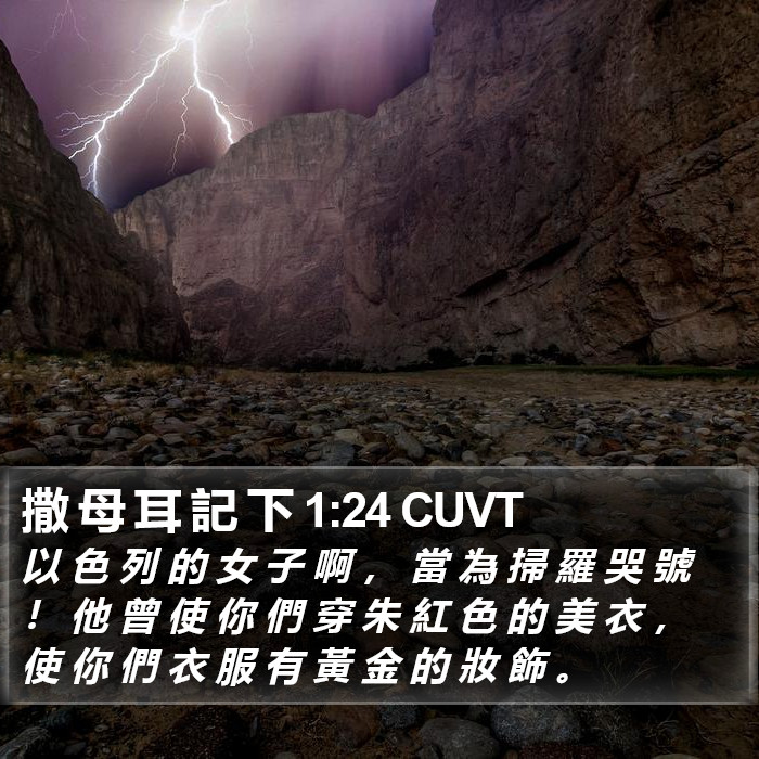 撒 母 耳 記 下 1:24 CUVT Bible Study